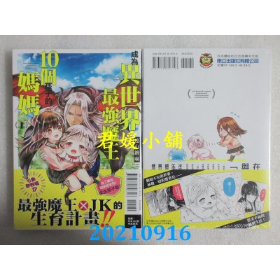空运版  东立  成为异世界最强魔王10个孩子的妈妈 1  作者： 远山绘麻(全新)