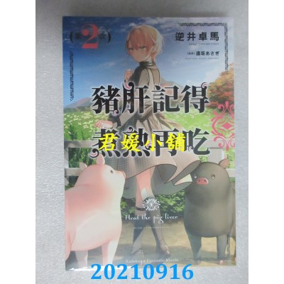 空运版  角川小说  猪肝记得煮熟再吃 (2)  作者： 逆井卓马(全新)