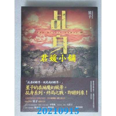 空运版  盖亚  乩身：黑莲花  作者： 星子(全新)