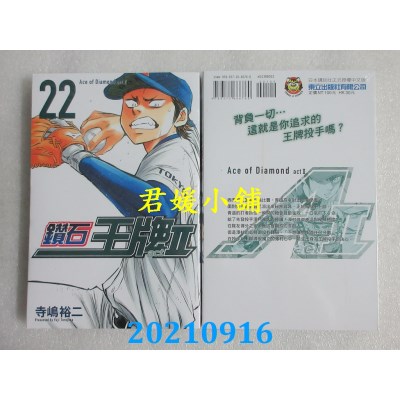 空运版  东立  钻石王牌 actⅡ 22  作者： 寺岛裕二(全新)
