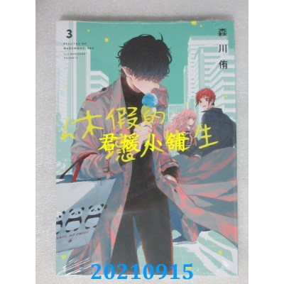 空运版  青文  休假的坏人先生(03)  作者： 森川侑(全新)
