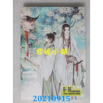 空运版  畅销书  土匪攻略(4)  作者： 语笑阑珊(限)(全新)!