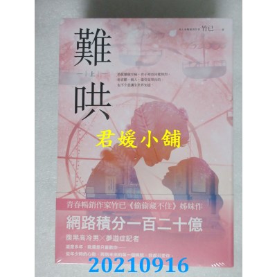 空运版  畅销书  难哄【上中下套书】  作者： 竹已(全新)!