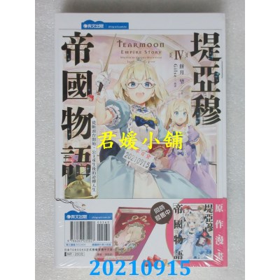 空运版  青文小说  堤亚穆帝国物语(04)~从断头台开始，公主重生后的逆转人生~(全新)