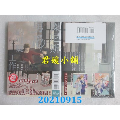 空运版  东立  杰尼斯男爵的可疑工作 1  作者： 佐崎いま, 高濑ろく(全新)