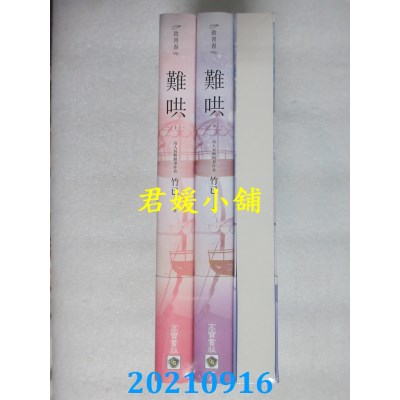 空运版  畅销书  难哄【上中下套书】  作者： 竹已(全新)!