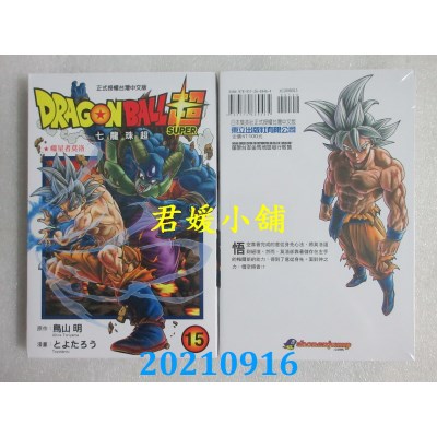 空运版  东立  DRAGON BALL超 七龙珠超 15  作者： 鸟山明, とよたろう(全新)