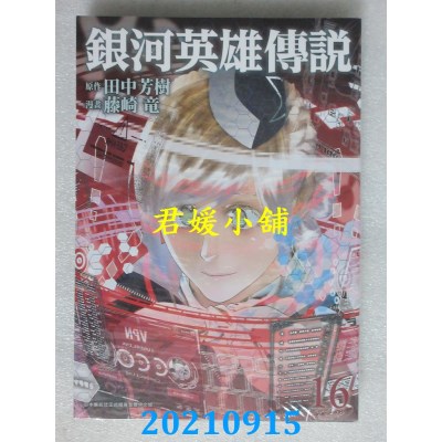 空运版  青文  银河英雄传说(16)  作者： 田中芳树, 藤崎龙(全新)