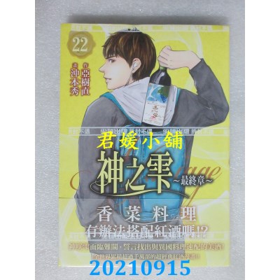 空运版  尖端  神之雫 最终章～Mariage～(22)  作者： 冲本秀, 亚树直(全新)