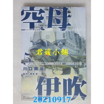 空运版  尖端  空母伊吹(05)  作者： 川口开治 (全新)