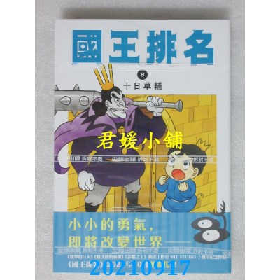空运版  尖端  国王排名(08)  作者： 十日草辅 (全新)