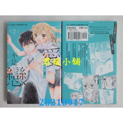 空运版  长鸿  这是爱、不是恋 2  作者： 梅泽麻里奈(全新)