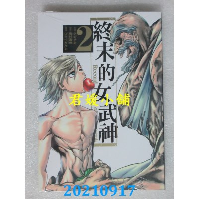 空运版  东立  终末的女武神 2  再版  作者： アジチカ, 梅村真也(全新)