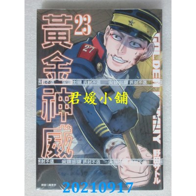 空运版  尖端  黄金神威(23)  作者： 野田サトル(全新)