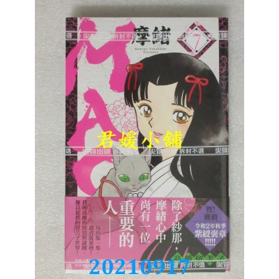 空运版  尖端  MAO摩绪(07)  作者： 高桥留美子(全新)