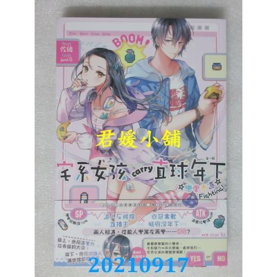 空运版  长鸿小说  宅系女孩carry直球年下☆恋爱未遂☆Fighting！（全）(全新)