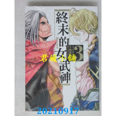 空运版  东立  终末的女武神 3  再版  作者： アジチカ, 梅村真也(全新)