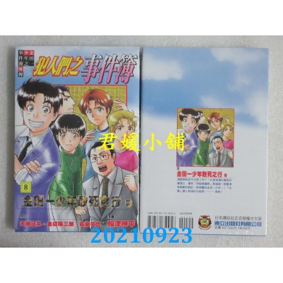 空运版  东立  金田一少年之事件簿外传 犯人们之事件簿 8(全新)