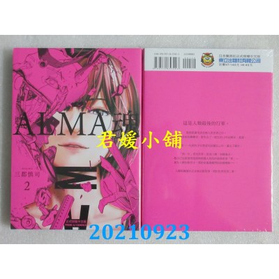 空运版  东立  ALMA魂 2  作者： 三都慎司(全新)