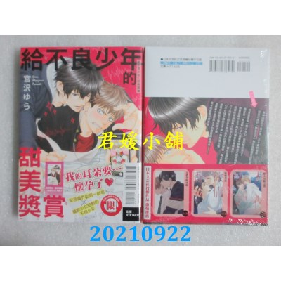 空运版  东立  给不良少年的甜美奖赏 全  作者： 宫泽ゆら(全新)