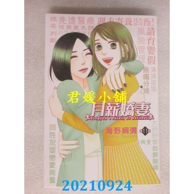空运版  东立  月薪娇妻 11完  作者： 海野纲弥(全新)