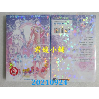 空运版  东立  白金终局 14完  作者： 大场鸫, 小畑健(全新)