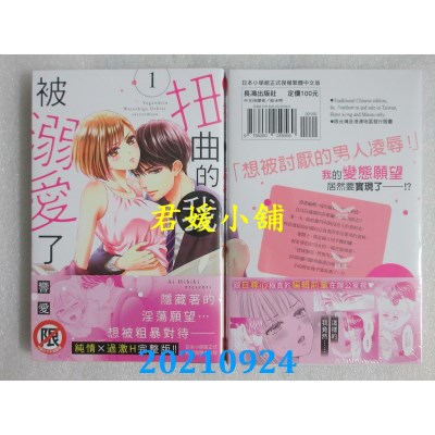 空运版  长鸿  扭曲的我被溺爱了 1  作者： 响爱(全新)