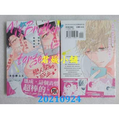 空运版  长鸿  哥哥拿有栖没辙  作者： 文日野ユミ(全新)