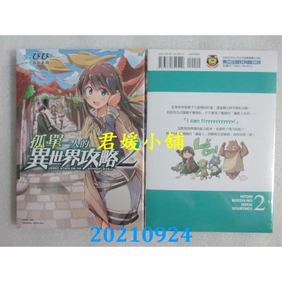 空运版  东立  孤单一人的异世界攻略 2  作者： 五示正司(全新)