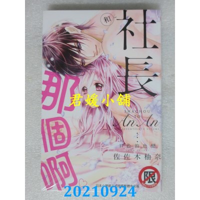 空运版  长鸿  和社长那个啊♡～17色的色恋～  作者： 佐佐木柚奈(全新)