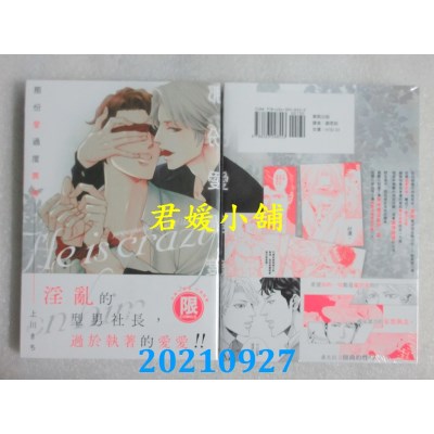 空运版  东贩  那份爱过度异常【限】  作者： 上川きち(全新)