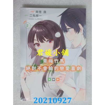 空运版  角川  青梅竹马绝对不会输的恋爱喜剧 (2)  作者： 井冬良(全新)