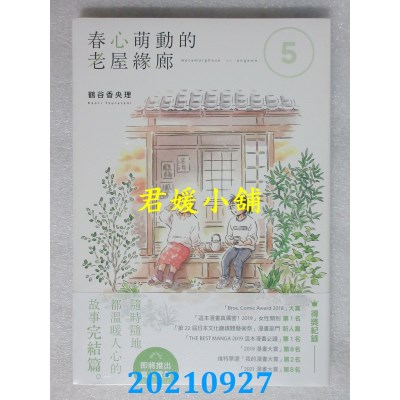空运版  角川  春心萌动的老屋缘廊5  作者： 鹤谷香央理(全新)