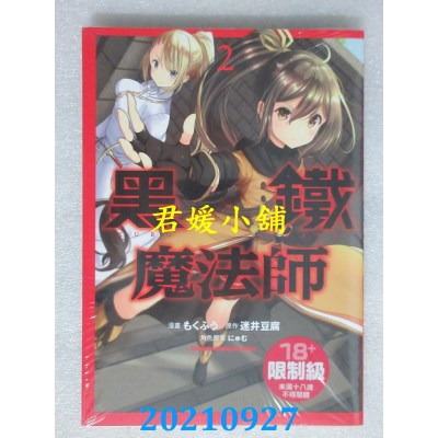 空运版  角川  黑铁魔法师 (2)  作者： もくふう(全新)