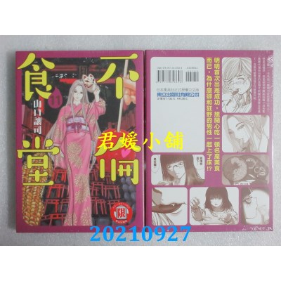 空运版  东立  不伦食堂 11  作者： 山口让司(全新)