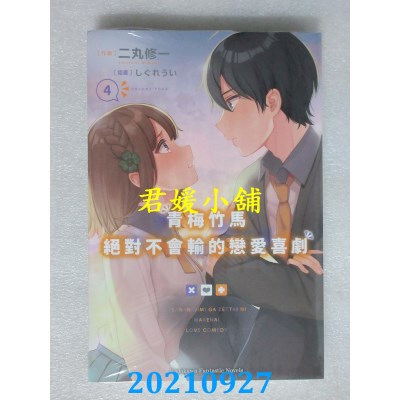 空运版  角川小说  青梅竹马绝对不会输的恋爱喜剧 (4)  作者： 二丸修一(全新)