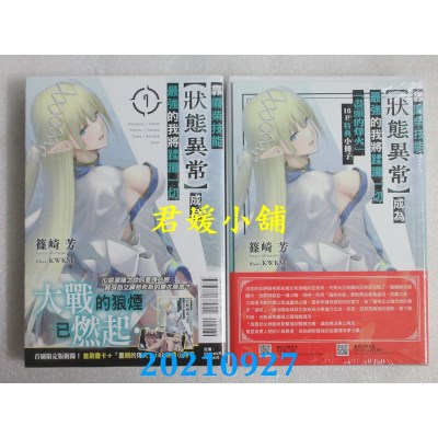 空运版  东立小说  靠废柴技能【状态异常】成为最强的我将蹂躏一切 7(首刷限定版)(全新)