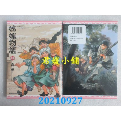 空运版  角川  姊嫁物语 (13)  作者： 森薰(全新)