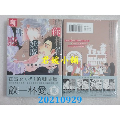 空运版  东贩  与你相约妖魔咖啡厅【限】  作者： 海野サチ(全新)