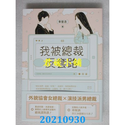 空运版  畅销书  我被总裁反套路 03  作者： 车厘酒(全新)!