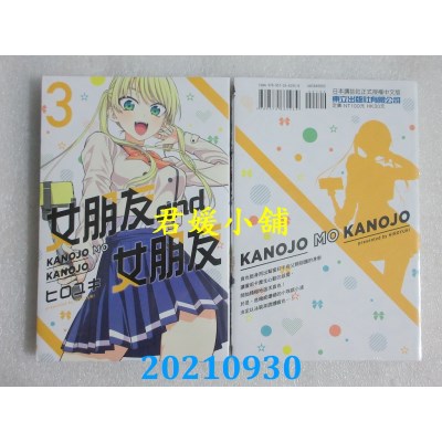 空运版  东立  女朋友 and 女朋友 3  作者： ヒロユキ(全新)