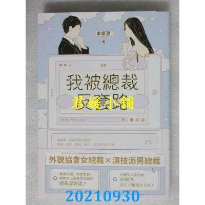 空运版  畅销书  我被总裁反套路 04  作者： 车厘酒(全新)!