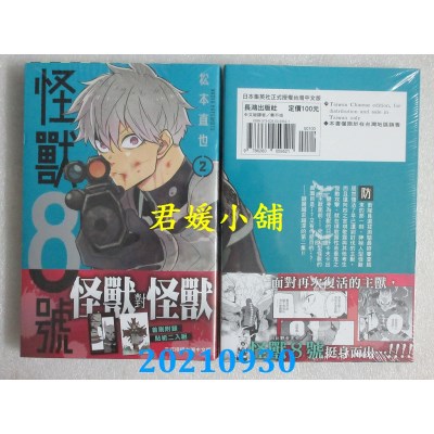 空运版  长鸿  怪兽8号(2)  作者： 松本直也(全新)