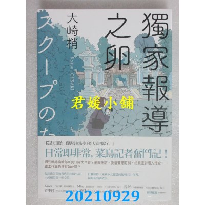 空运版  盖亚  独家报导之卵  作者： 大崎梢(全新)