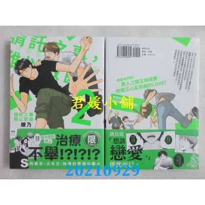 空运版  东贩  请托之事，难以启齿 2【限】  作者： 腰乃 (全新)