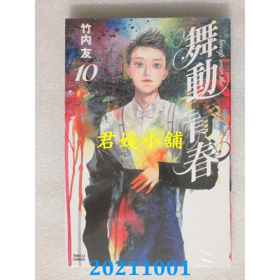 空运版  东立  舞动青春 10  作者： 竹内友(全新)