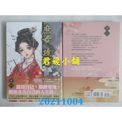 空运版  知翎  《庶女攻略 十一》电视剧《锦心似玉》原着小说(全新)