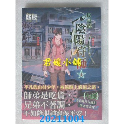 空运版  知翎  我是个阴阳符师 4  作者： 七麒(全新)