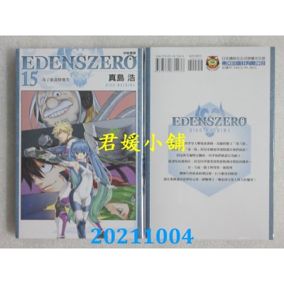 空运版  东立  EDENS ZERO伊甸星原 15  作者： 真岛浩(全新) 