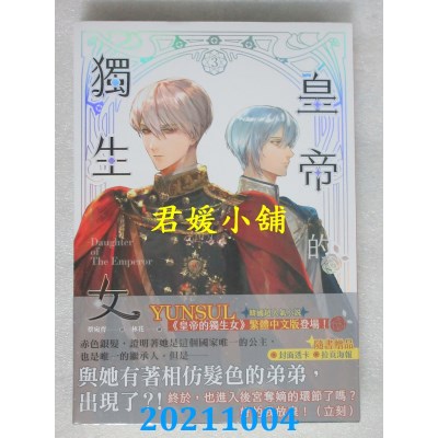 空运版  知翎  皇帝的独生女 3  作者： YUNSUL(全新)